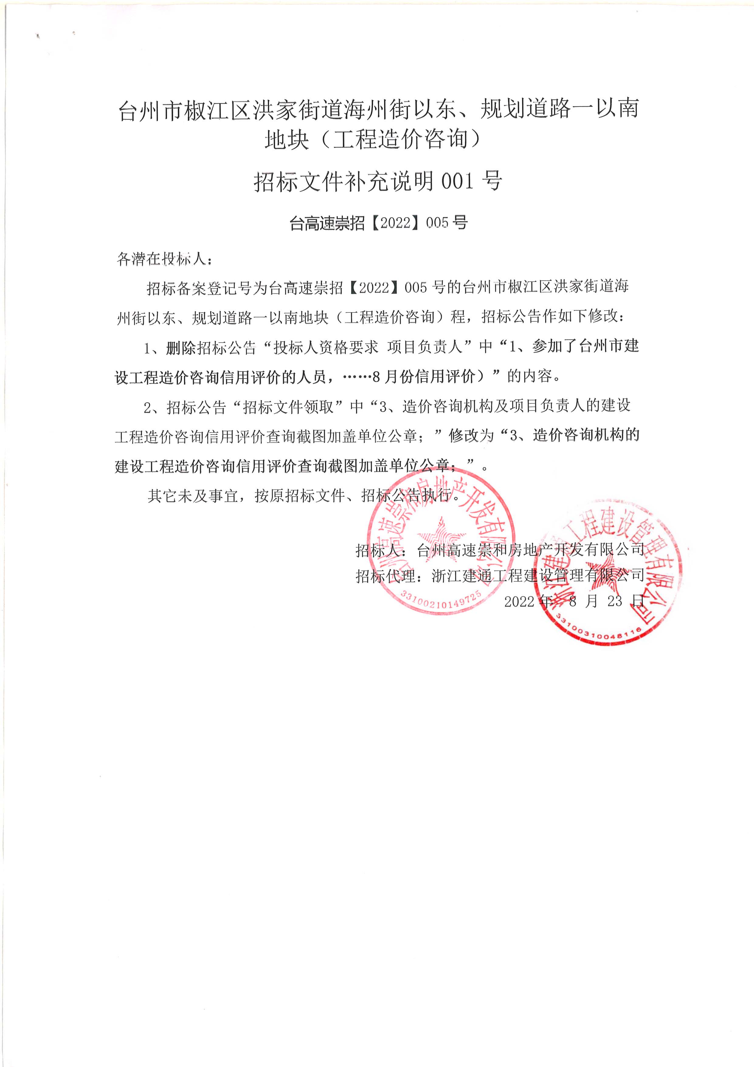 椒江區(qū)洪家街道海州街以東、規(guī)劃路一以南地塊（造價咨詢）補充公告.jpg